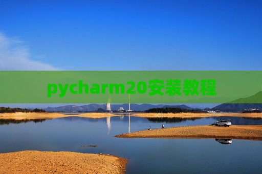 pycharm20安装教程 pycharm20安装教程