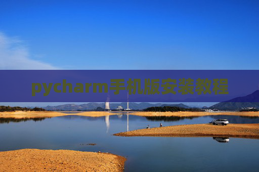 pycharm手机版安装教程